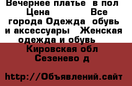 Вечернее платье  в пол  › Цена ­ 13 000 - Все города Одежда, обувь и аксессуары » Женская одежда и обувь   . Кировская обл.,Сезенево д.